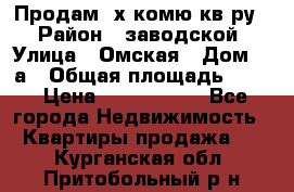Продам 2х комю кв-ру  › Район ­ заводской › Улица ­ Омская › Дом ­ 1а › Общая площадь ­ 50 › Цена ­ 1 750 000 - Все города Недвижимость » Квартиры продажа   . Курганская обл.,Притобольный р-н